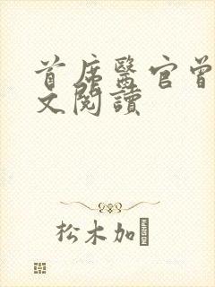 首席医官曾毅全文阅读
