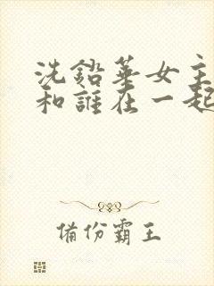洗铅华女主最后和谁在一起了