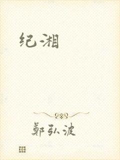 纪湘