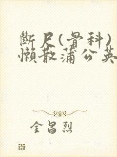 断尺(骨科) 懒散蒲公英封面