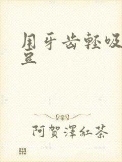 用牙齿轻吸咬小豆