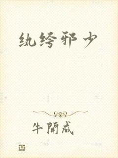 纨绔邪少封面