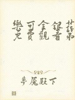 乐可金银花全文免费观看第一章