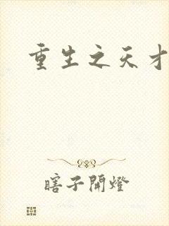 重生之天才女将
