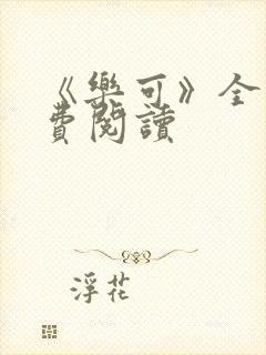 《乐可》全文免费阅读封面