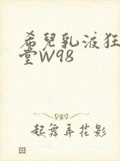 希儿乳液狂飙天堂W98
