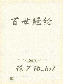 百世经纶