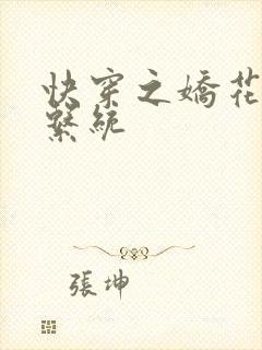 快穿之娇花灌溉系统