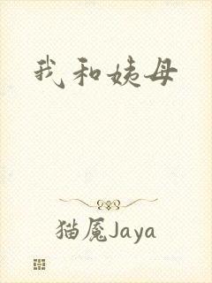 我和姨母