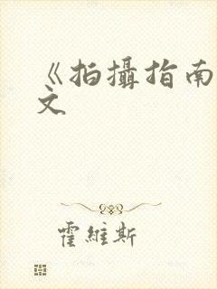 《拍摄指南》全文封面