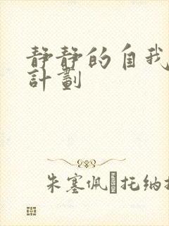 静静的自我改造计划