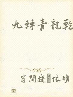 九转青龙乾坤鼎