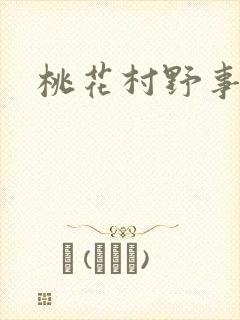 桃花村野事封面