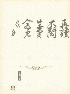 《余生不再爱你》免费阅读
