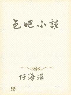 色吧小说