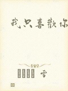 我只喜欢你