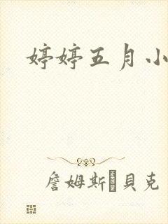 婷婷五月小说