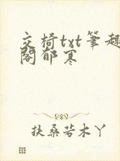 交椅txt笔趣阁郁寒