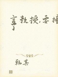 言教授,要撞坏了封面