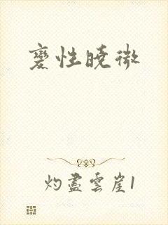 变性晓微