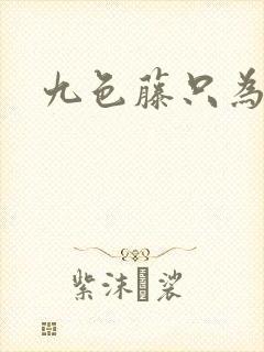 九色藤只为高清