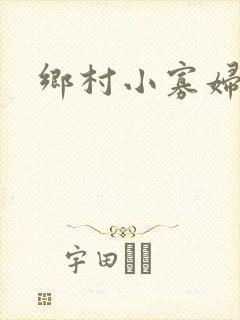 乡村小寡妇