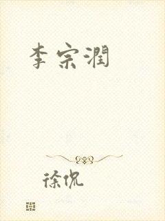 李宗润封面