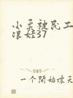 小柔被民工玩成浪娃37