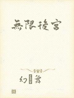 无限后宫