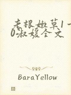 老根嫩草1一40淑媛全文