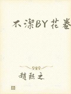 不洁BY花卷
