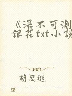 《深不可测》金银花txt小说封面