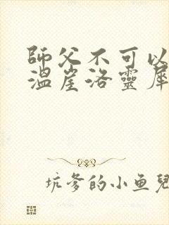 师父不可以温离温崖洛灵犀笔趣阁