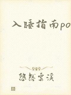 入睡指南po粟