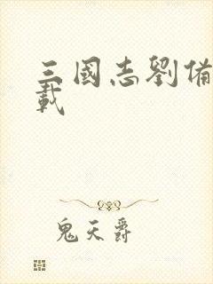 三国志刘备传下载
