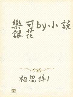 乐可by小说金银花