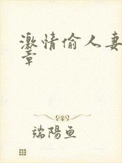 激情偷人妻30章