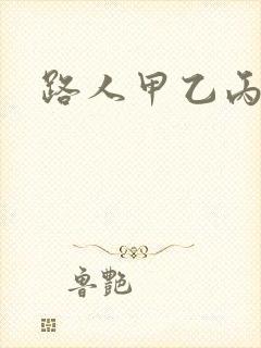 路人甲乙丙丁