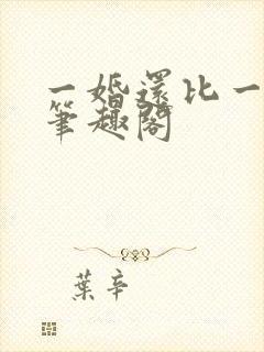 一婚还比一婚高笔趣阁