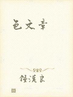 色文章