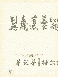 别来有恙txt无删减笔趣阁