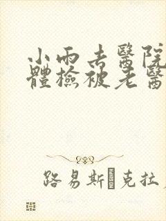 小雨去医院面试体检被老医生