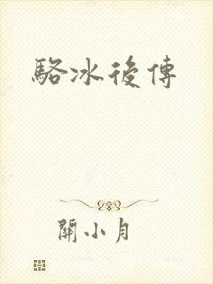 骆冰后传