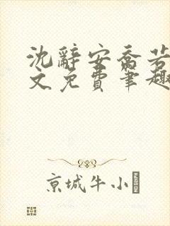沈辞安乔若兮全文免费笔趣阁