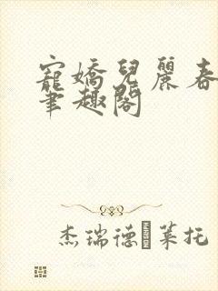 宠娇儿丽春院 笔趣阁