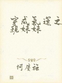 穿成气运之子的亲妹妹
