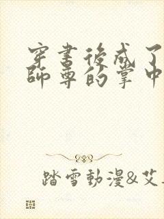 穿书后成了病娇师尊的掌中囚宠