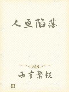 人鱼陷落