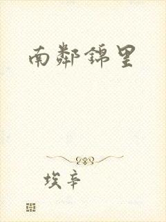 南邻锦里