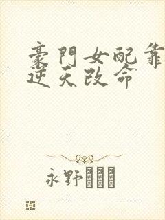 豪门女配靠花钱逆天改命
